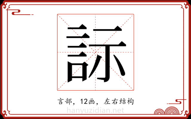 𬢡 𬢡