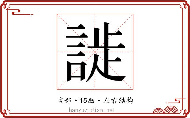 𬢮