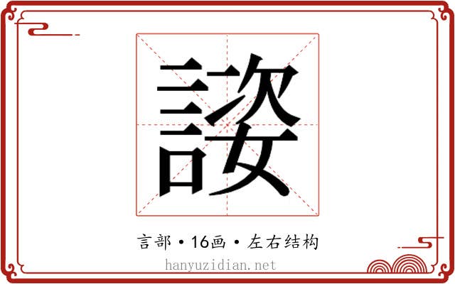 𬢴