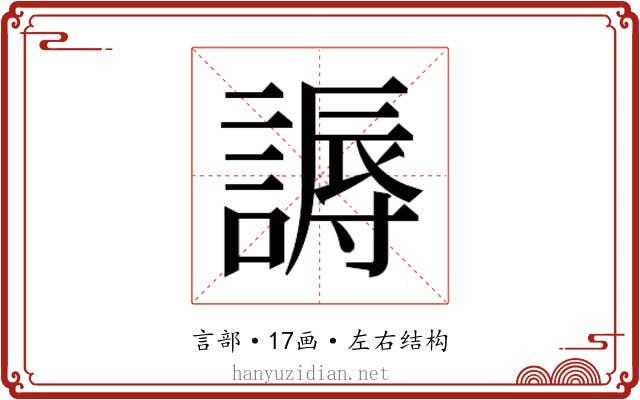 𬢾