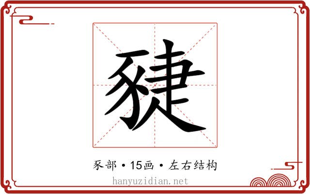 䝊