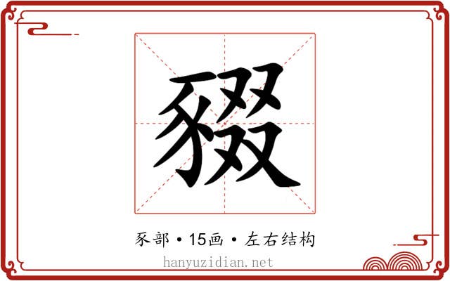 䝌
