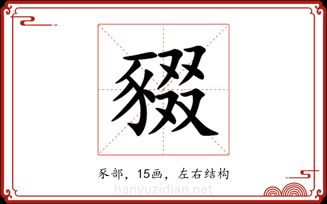 䝌 䝌