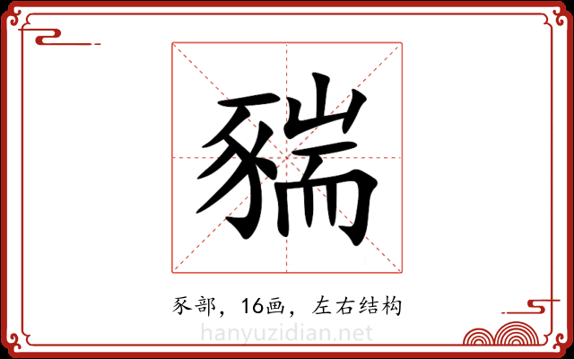 䝎 䝎