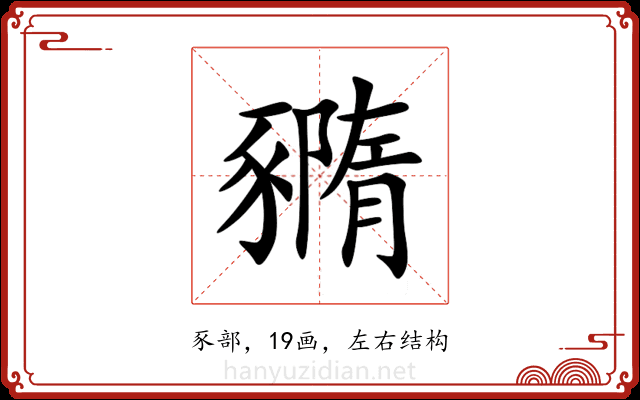 䝐 䝐