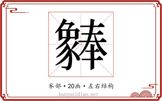 𬥆