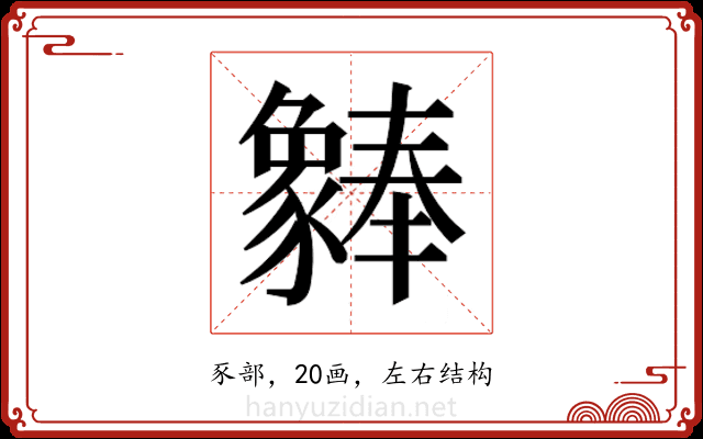 𬥆