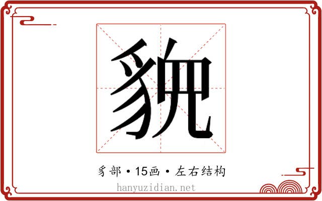 𬥉