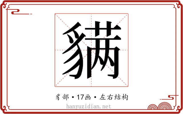 𬥊