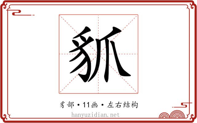 䝖 䝖