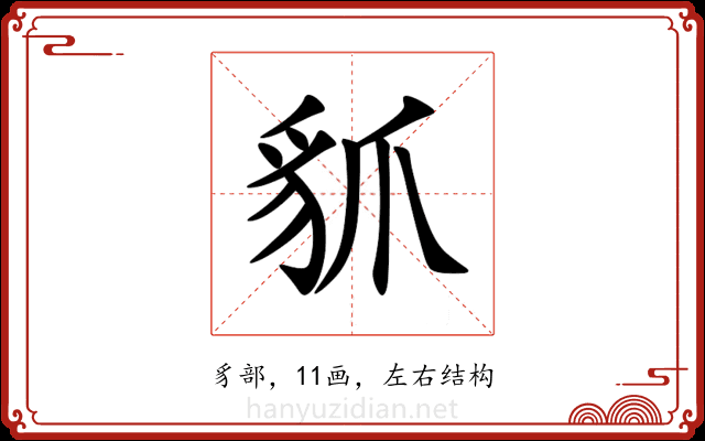 䝖 䝖