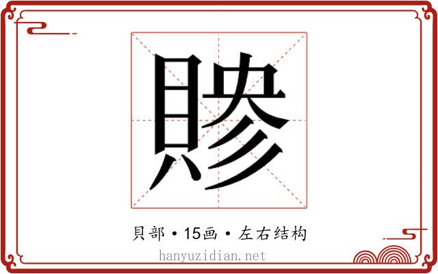 𬥜
