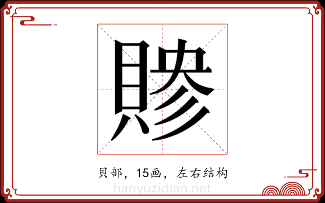 𬥜