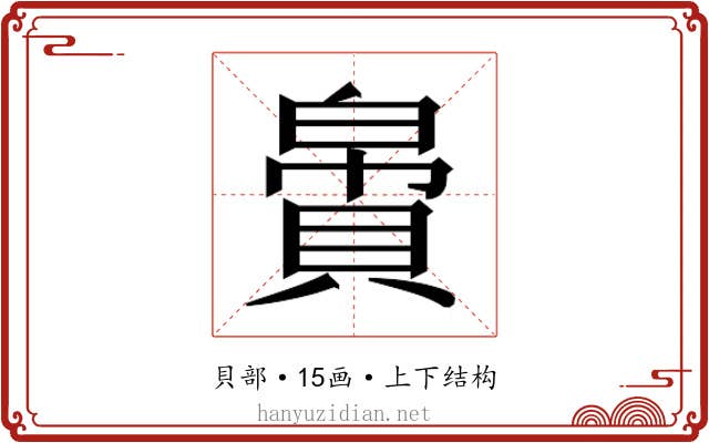 𬥝