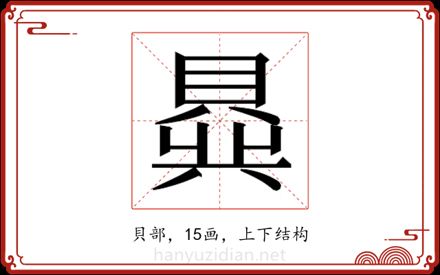 𬥟