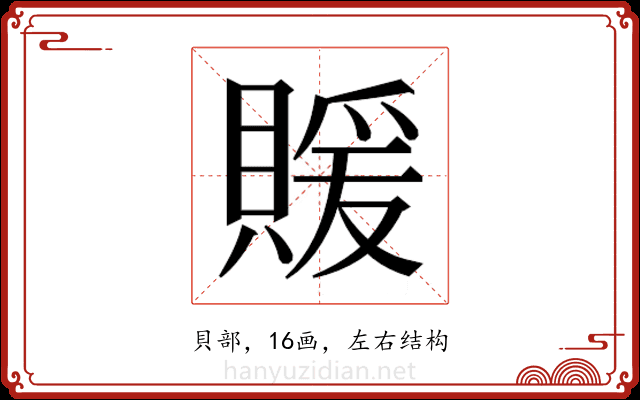𬥢