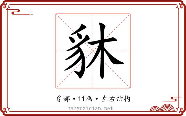 䝗 䝗