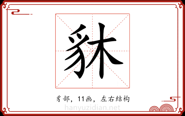 䝗 䝗