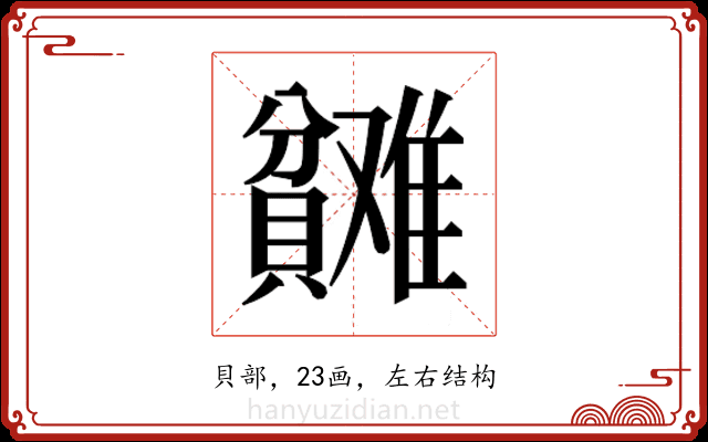 𬥬