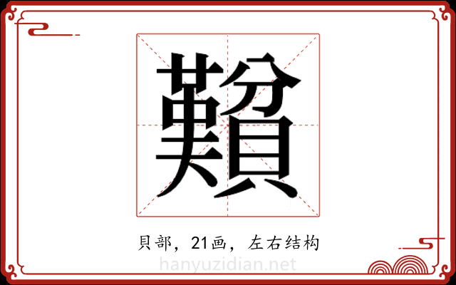 𬥮