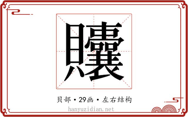 𬥲 𬥲
