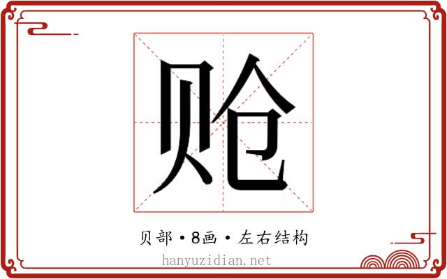 𬥳