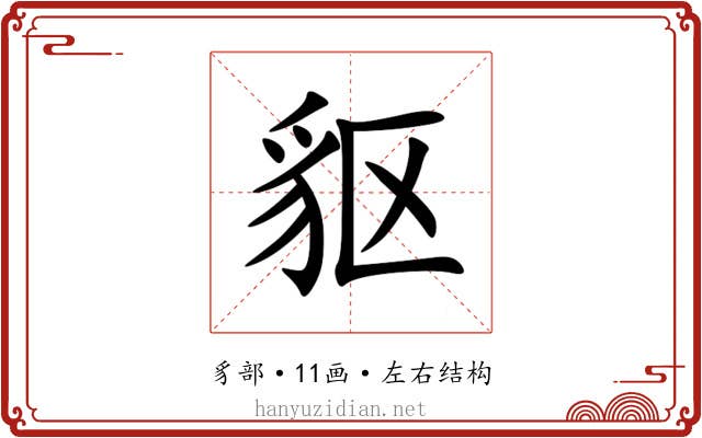 䝙 䝙
