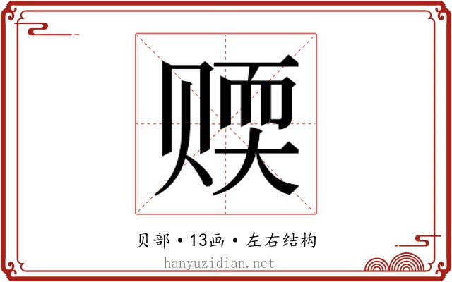 𬥻