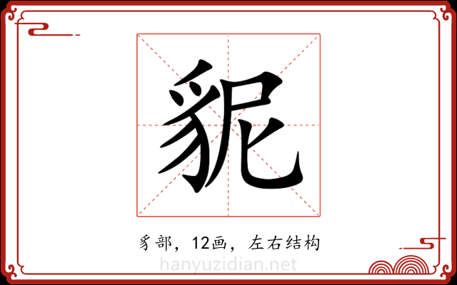 䝚 䝚