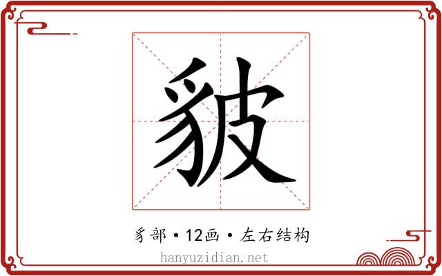 䝛