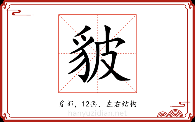䝛 䝛