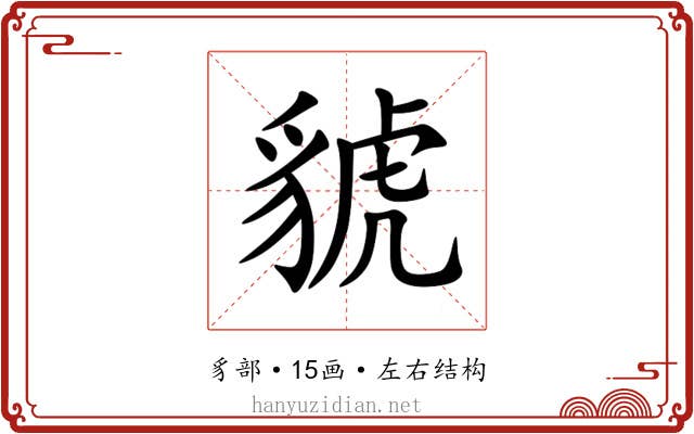 䝞