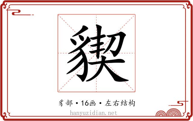 䝟 䝟