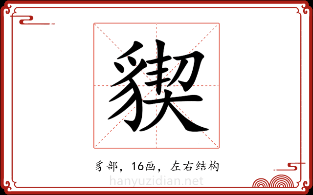 䝟 䝟
