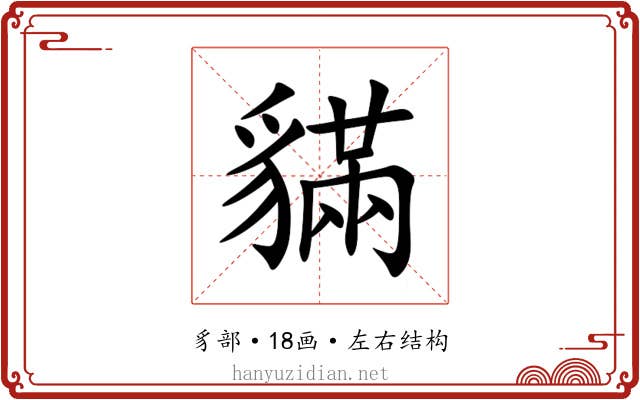 䝡