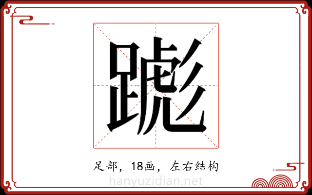 𬧌 𬧌