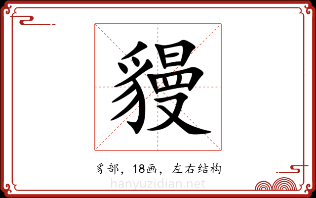 䝢 䝢