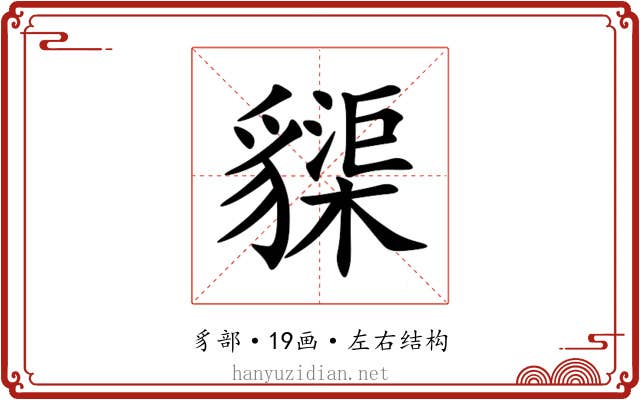䝣 䝣