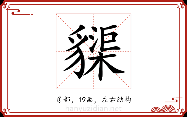 䝣 䝣