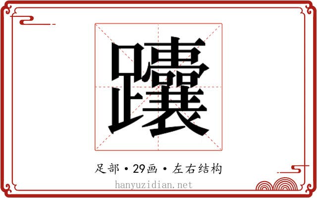 𬧟