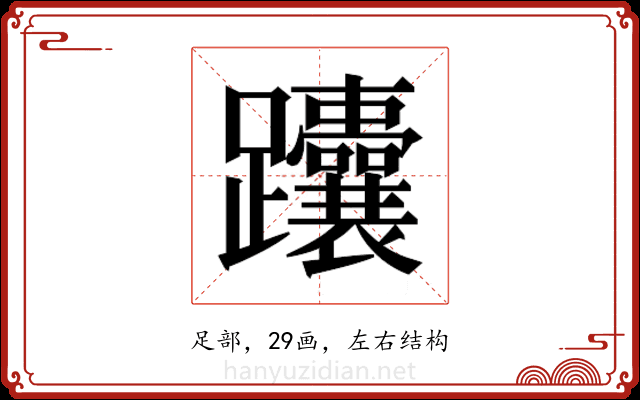 𬧟