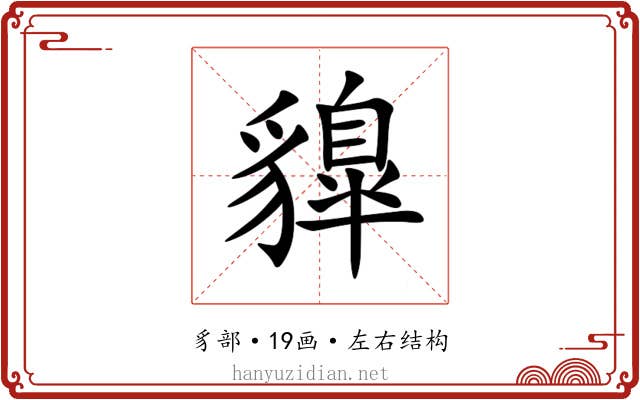 䝥 䝥