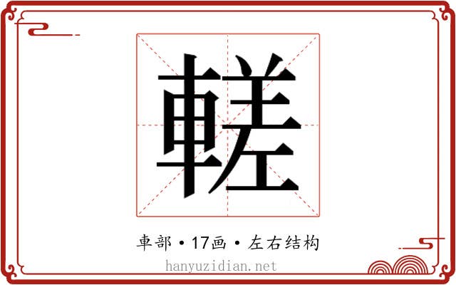 𬧹