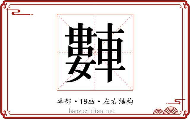 𬧻