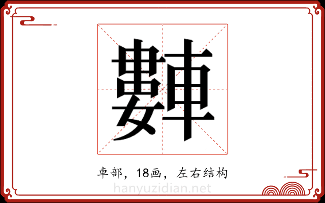 𬧻
