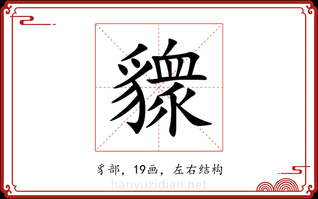 䝦 䝦