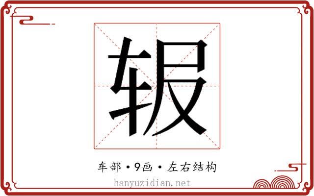 𬨅