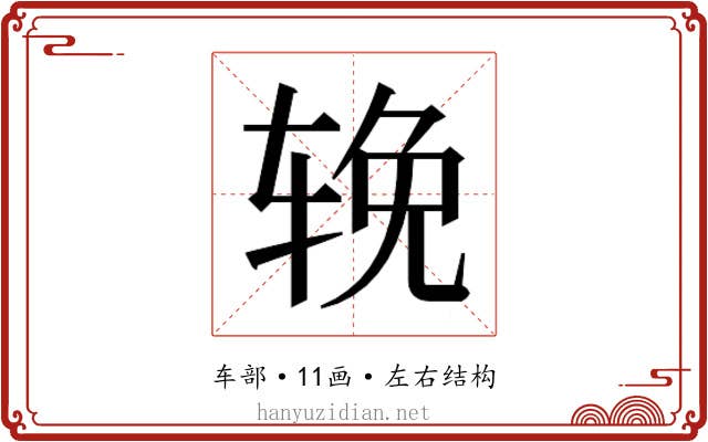 𬨈
