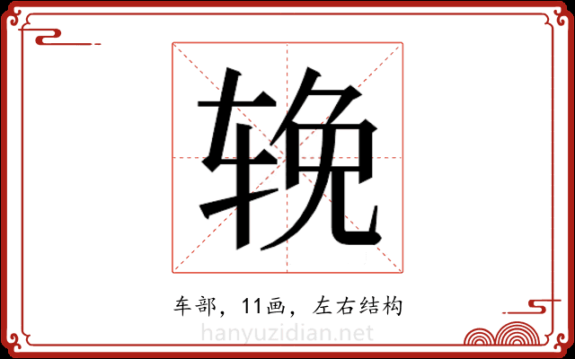 𬨈