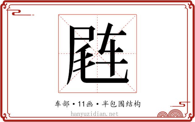 𬨊